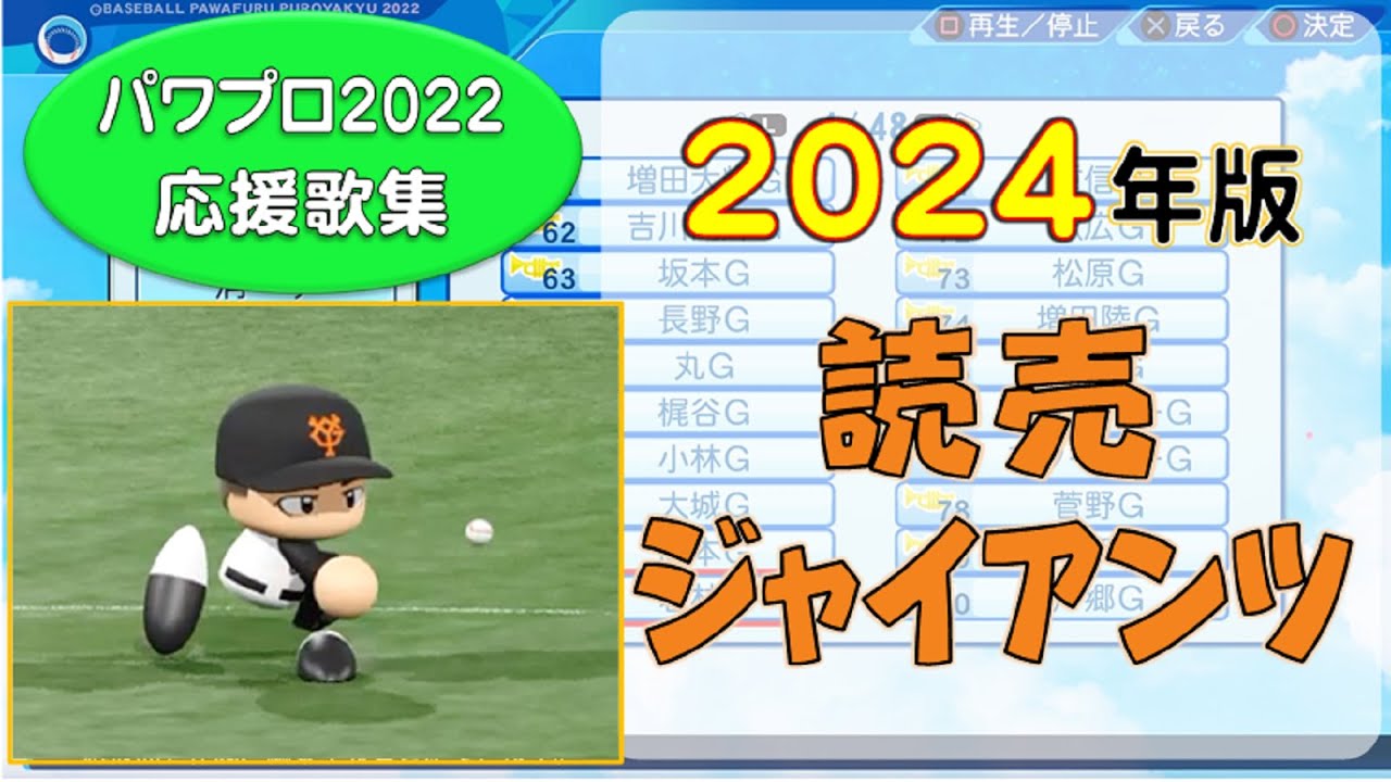 【パワプロ応援歌集】読売ジャイアンツ 2024年版