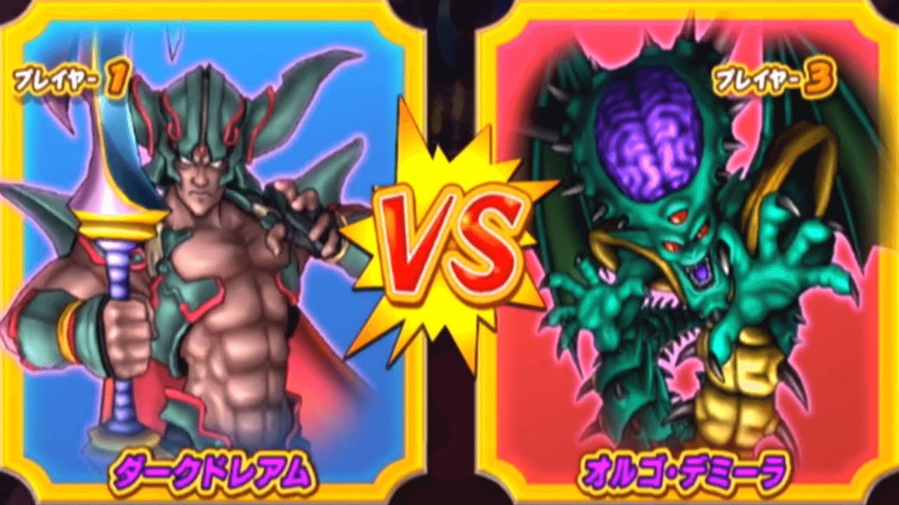 【DQMBV】ダークドレアムVSオルゴ・デミーラ【大魔王VS大魔王】