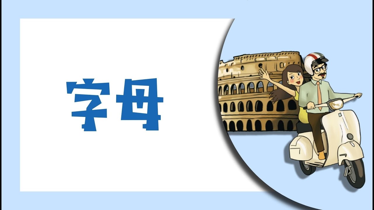 義大利文字母
