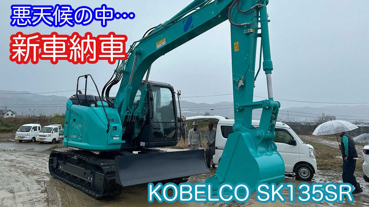 新車納車 KOBELCO SK135SR 後方超小旋回ショベル