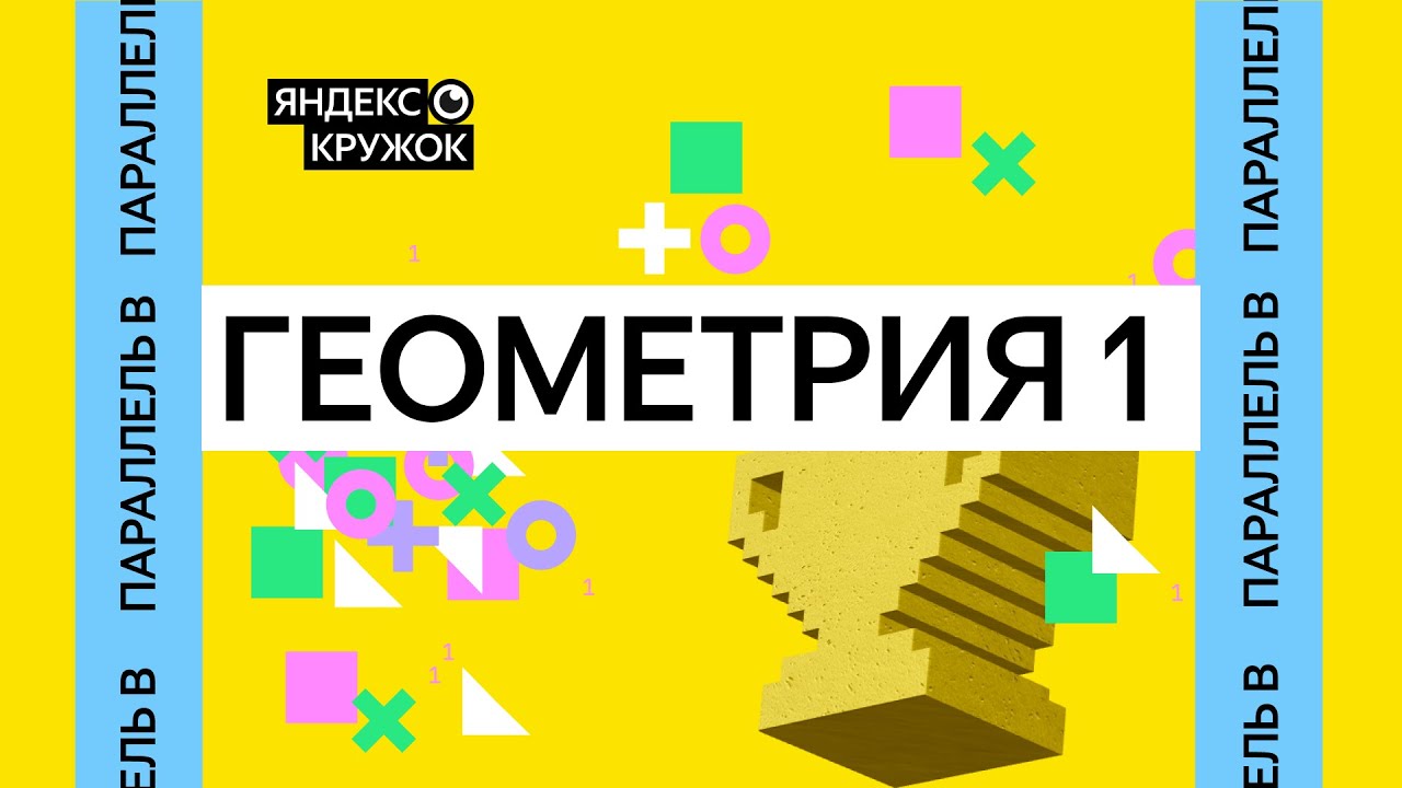 Занятие 13. Параллель B   Геометрия 1-2