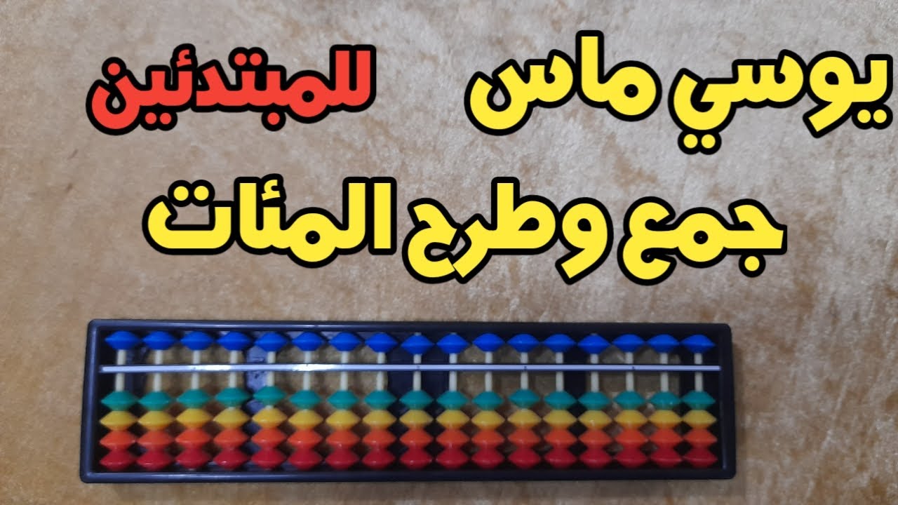 يوسي ماس للمبتدئين.جمع وطرح الأعداد..وحدة المئات