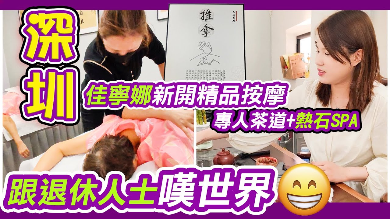 佳寧娜新開精品按摩店💆‍♂️｜跟退休人士嘆世界👵💆‍♂️👩‍🦳｜塬境養生館👊｜深圳按摩｜火山石SPA｜深圳推油｜深圳推拿｜深圳吃喝玩樂｜佳寧娜廣場｜羅湖區按摩｜免小費按摩｜深圳一天遊｜保健養生｜利奧