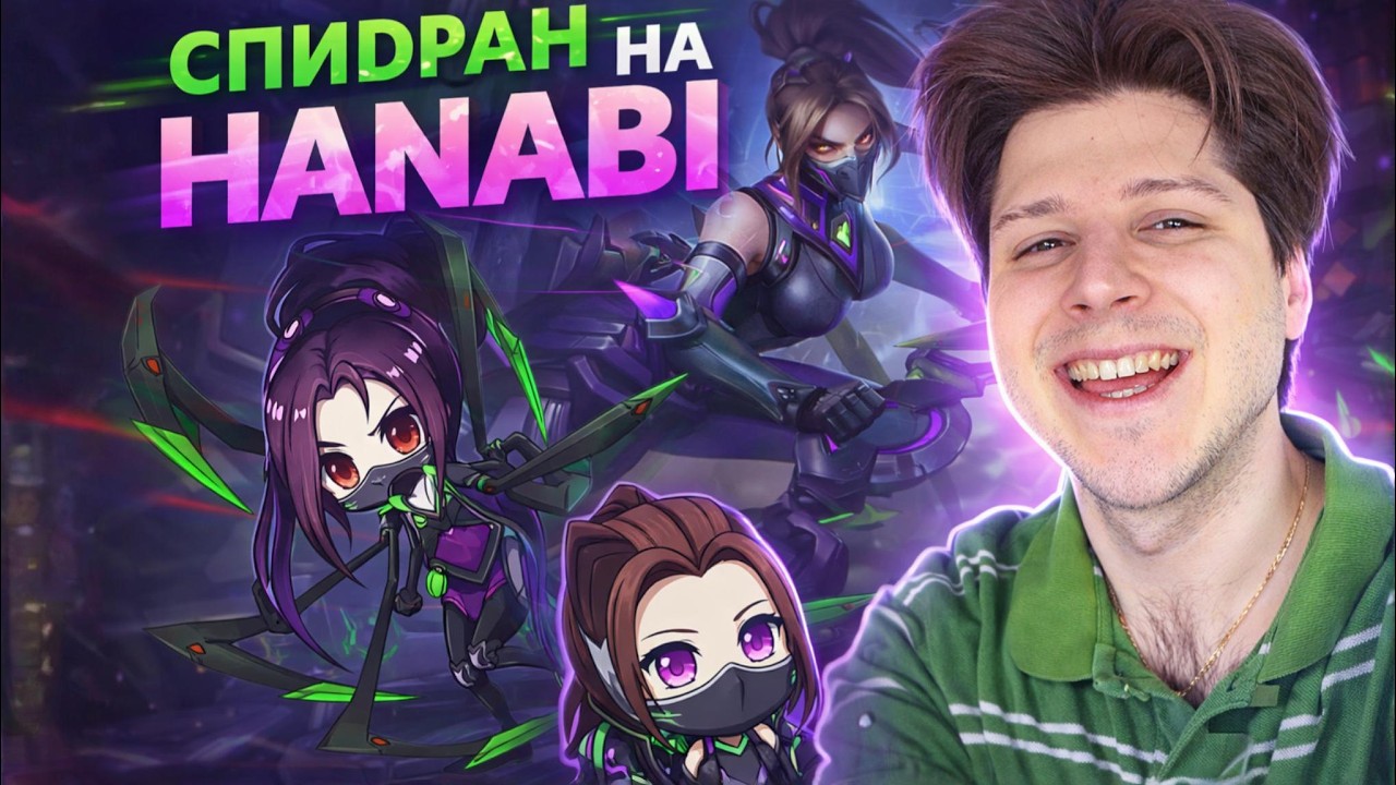 СПИДРАН ГРАНДА НА ХАНАБИ | MOBILE LEGENDS BANG BANG