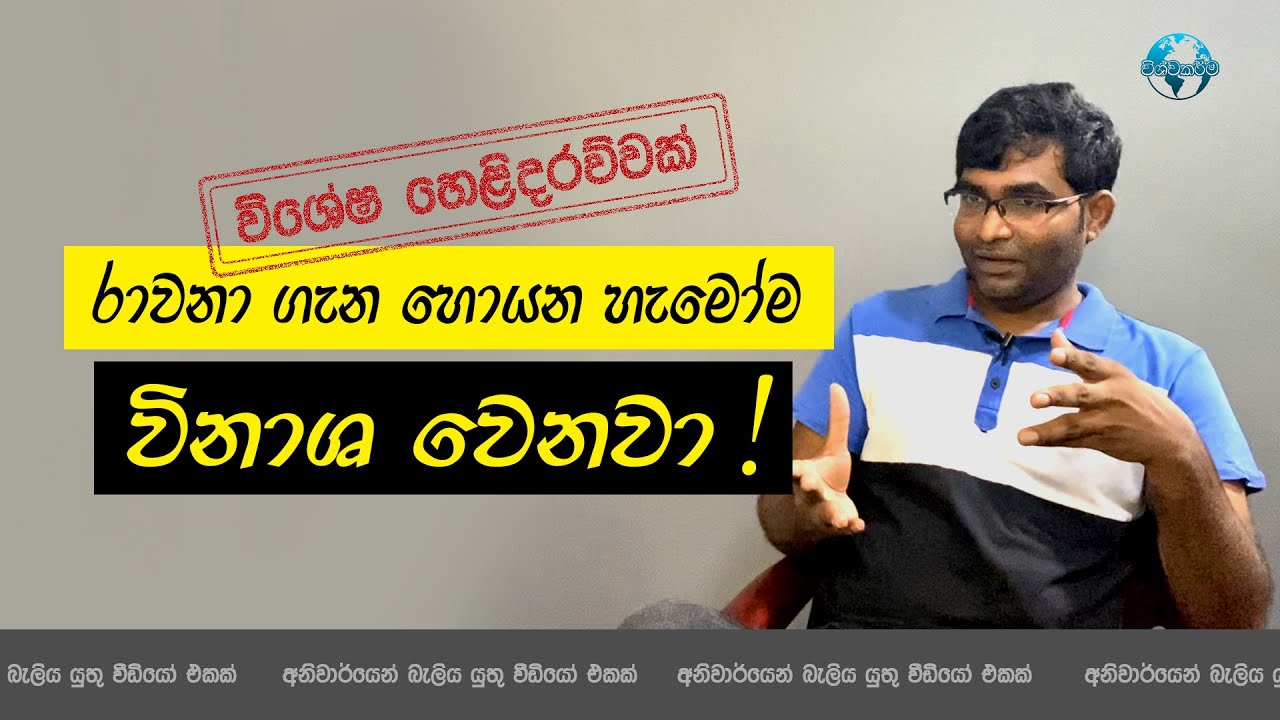 ‍රාවණා ගැන සොයන හැමෝටම විනාශයක් - හේතුව කුමක්ද - Admin Talk Episode 01