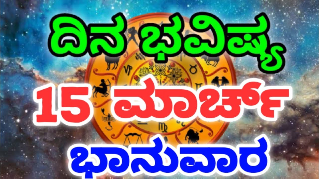 Dina Bhavishya /15 March 2026/Daily Horoscope / Horoscope in kannada