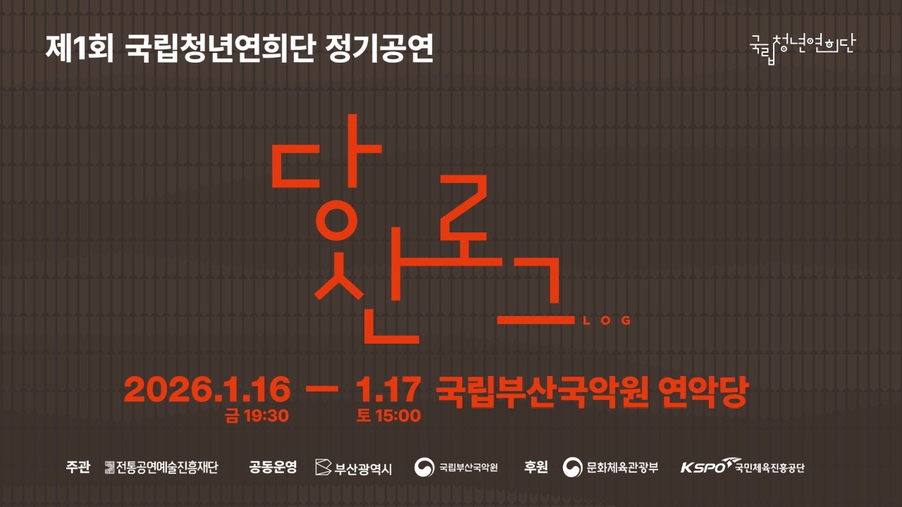 제1회 국립청년연희단 정기공연〈당산 : 로그(Log)〉공연 영상