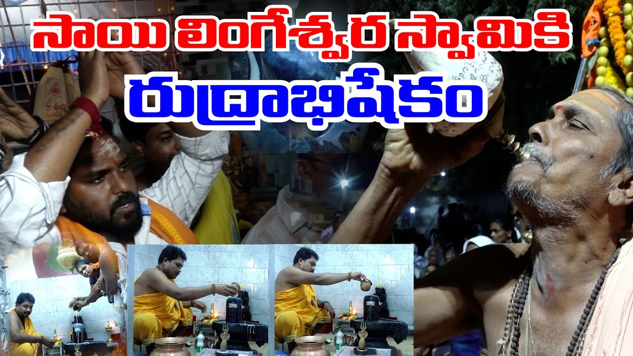 సాయి లింగేశ్వర స్వామికి రుద్రాభిషేకం | Sailingeshwara Swamy Rudrabhisekham| Mana Gopuram