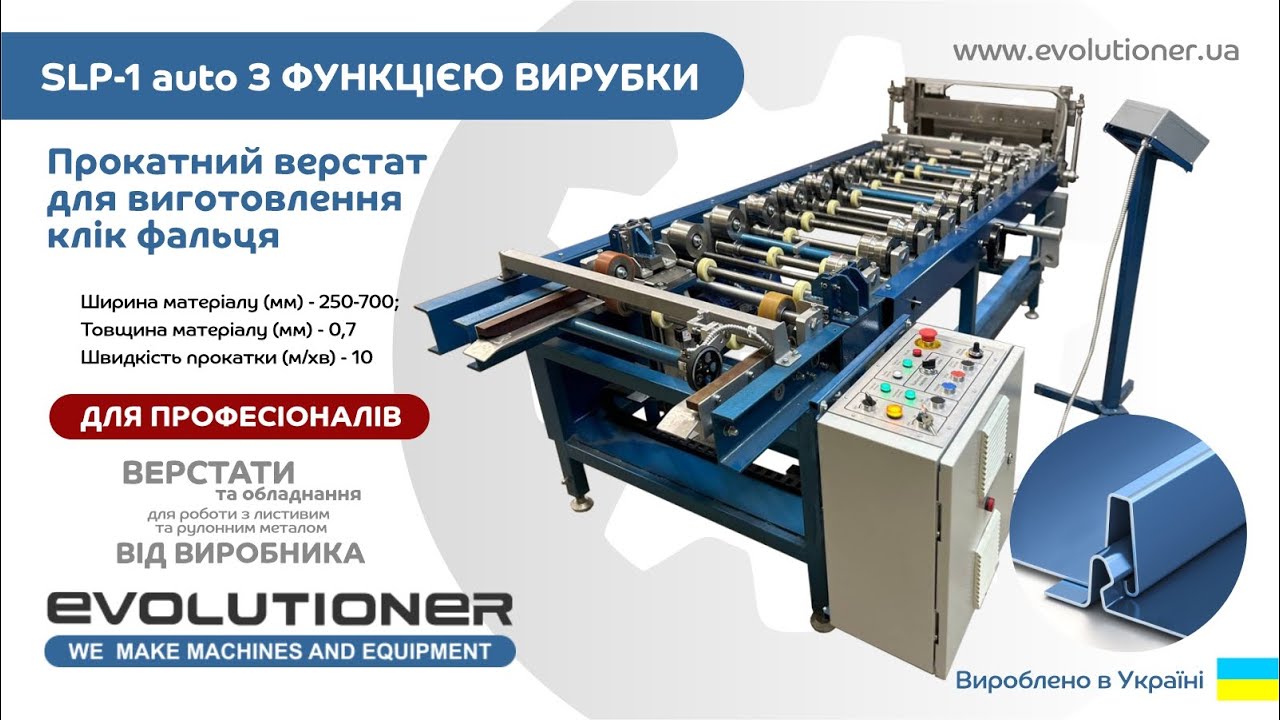 Прокатний верстат для виробництва клік фальца EVOLUTIONER™ SLP 1 auto з функцією вирубки