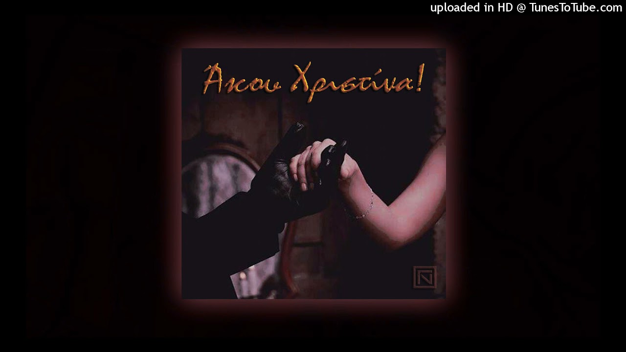 Εμπαθής - Άκου Χριστίνα!