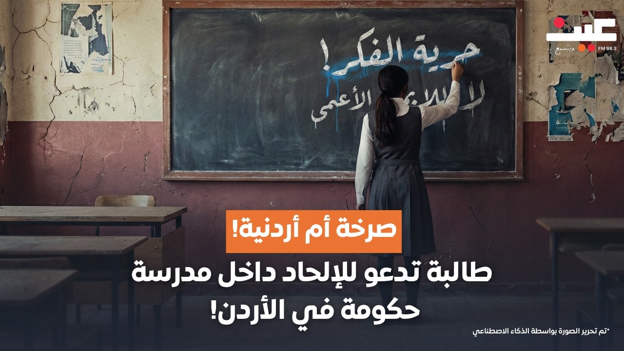 صرخة أم أردنية! طالبة تدعو للإلحاد داخل مدرسة حكومية في الأردن! | بصوتك مع عامر الرجوب