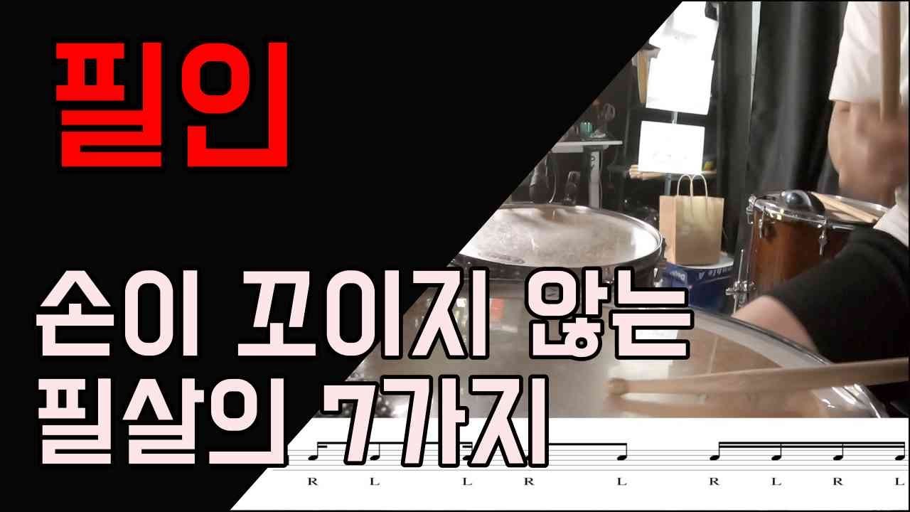 [꿀팁레슨 ep.11] 16분음표를 사용한 꼭 하면 좋은 필인 7가지 [기초편]