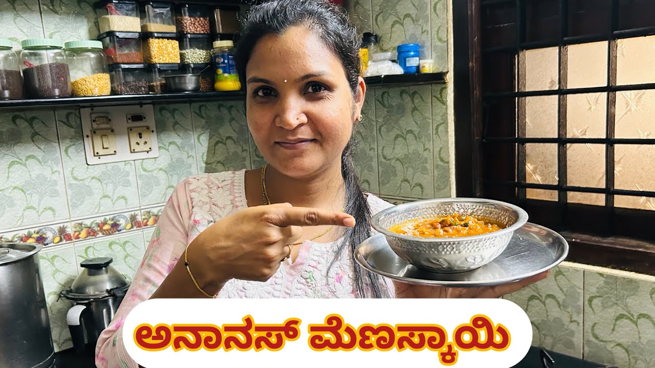 ಇವತ್ತಿನ ಸ್ಪೆಷಲ್ ಅಡುಗೆ ಅನಾನಸ್ ಮೆಣಸ್ಕಾಯಿ ( ಅನನಾಸ್ ಗೊಜ್ಜು) ಮಾಡೋಣ ಬನ್ನಿ # pineapple menaskaayi
