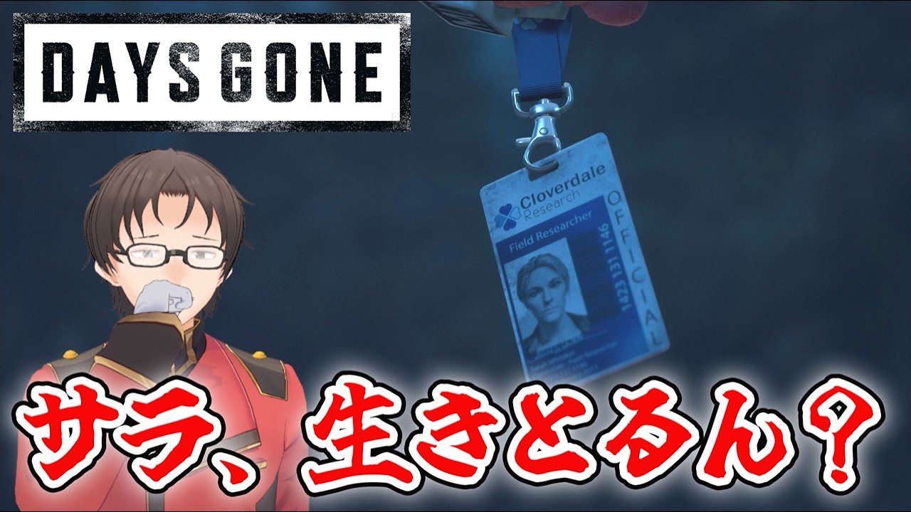 サラ、生きとるん！？！？！？【Days Gone⑲】