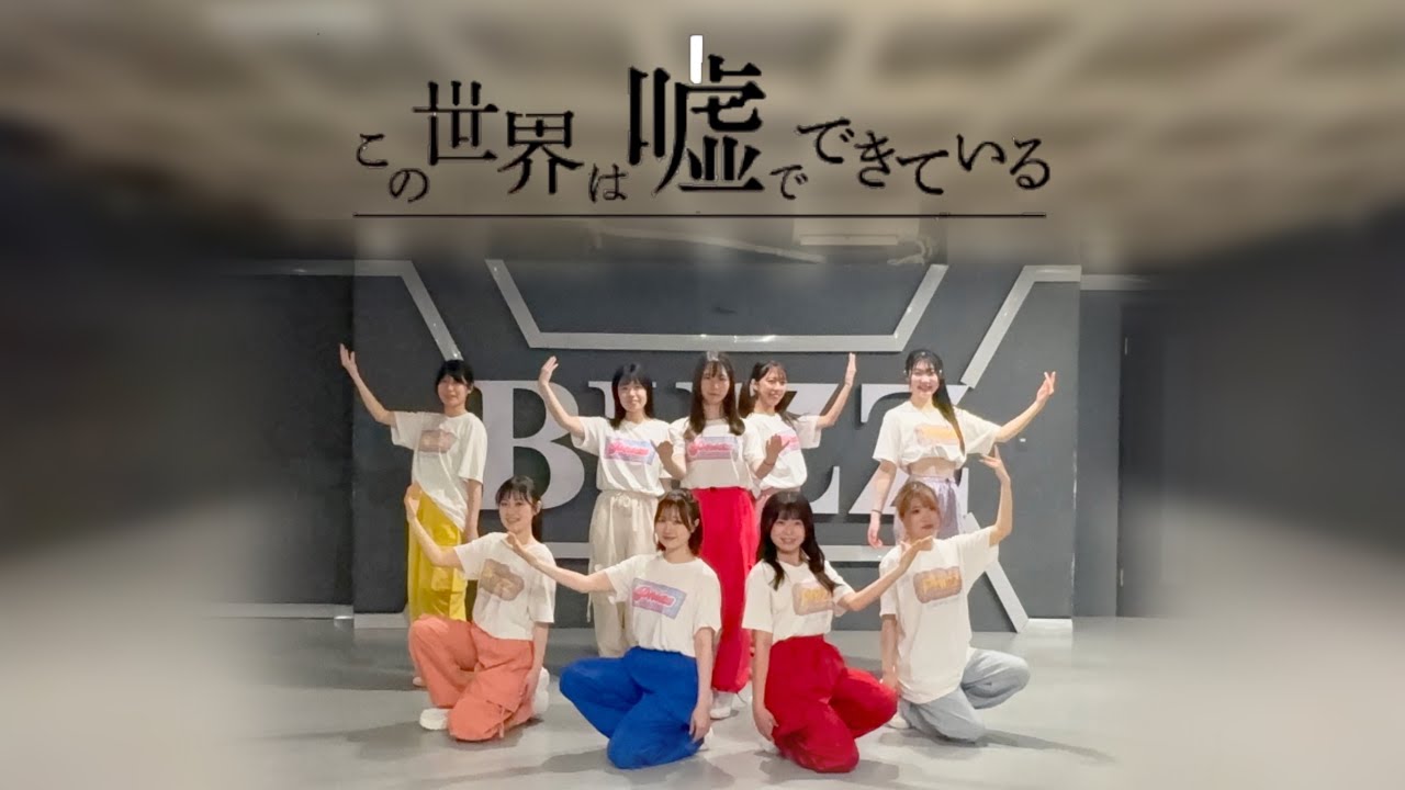 【踊ってみた】高嶺のなでしこ「この世界は嘘でできている」