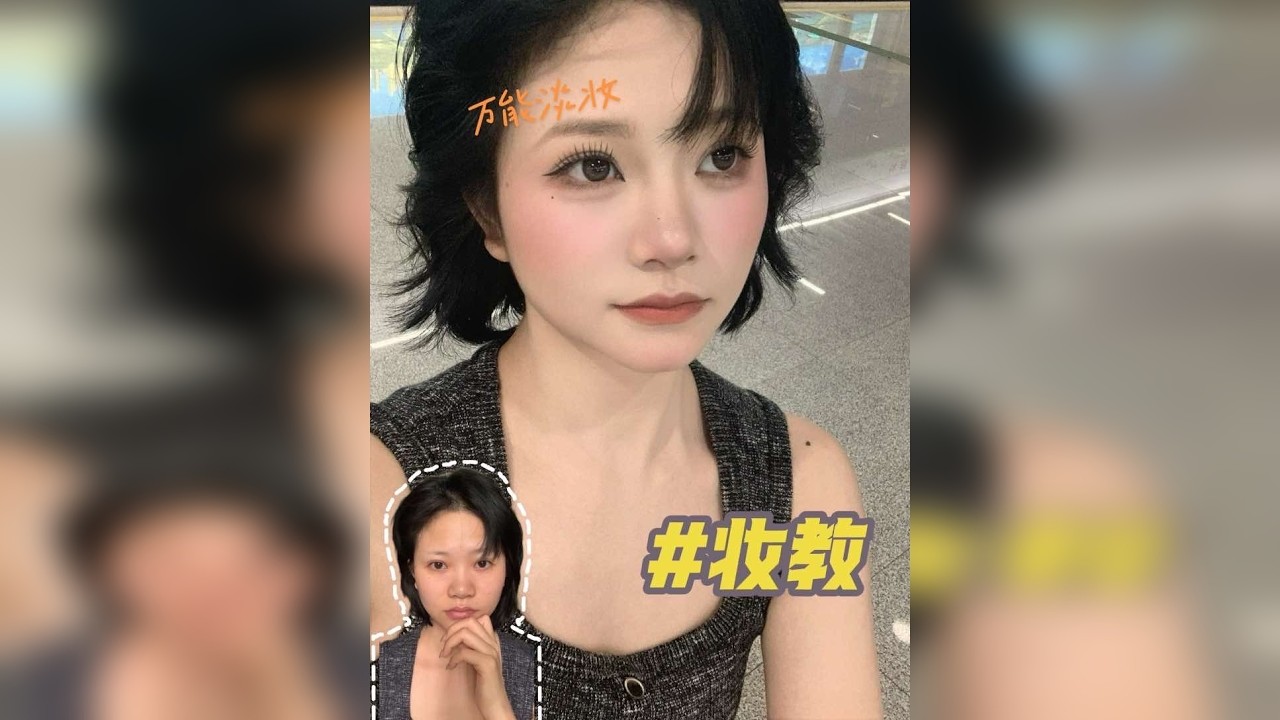 学会这一个妆！相当于学会三个妆的妆容思路哦！非常详细的教程！没有藏步骤哦～