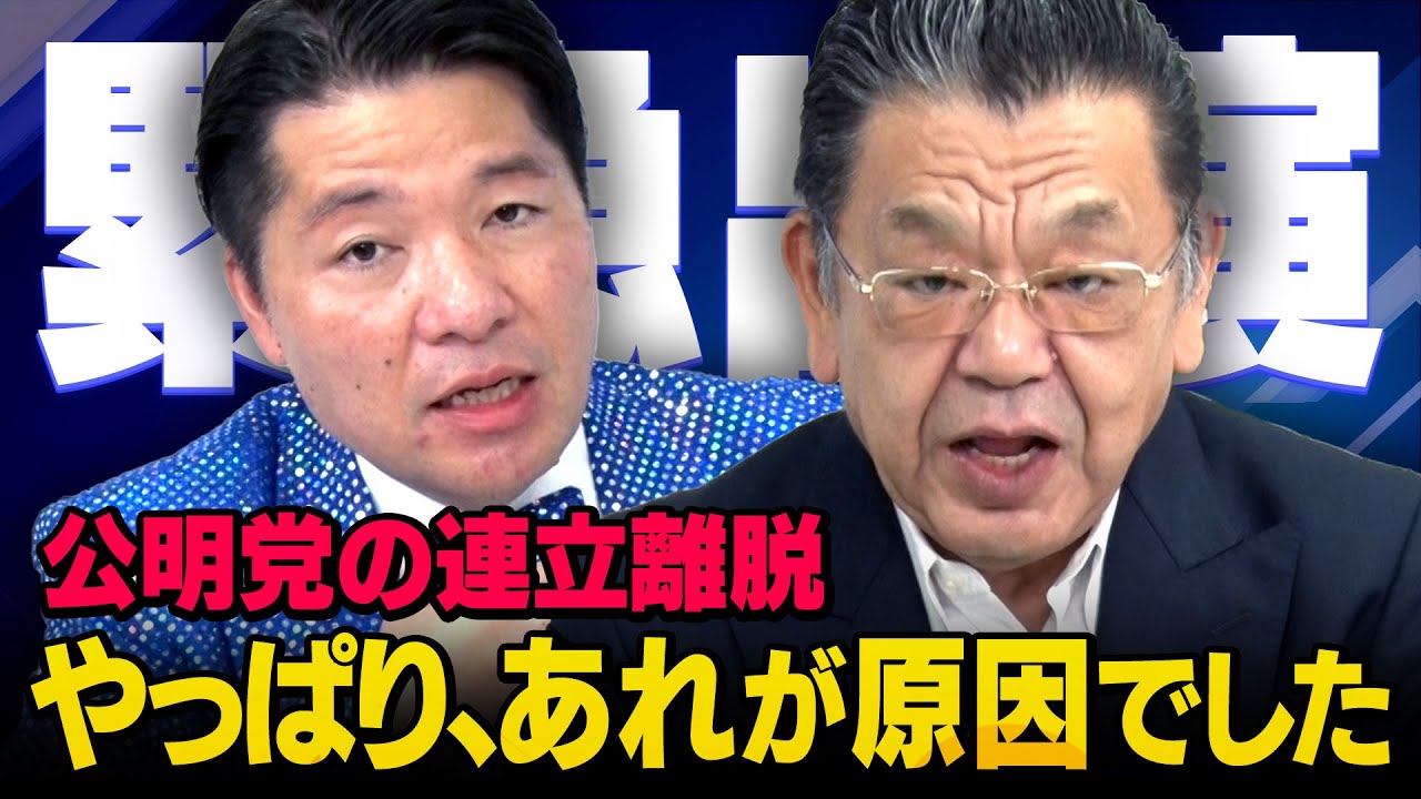 【自公連立の真実】高市早苗新総裁との関係・・・連立が解消された本当の原因（須田慎一郎&times;いさ進一_虎ノ門ニュース）