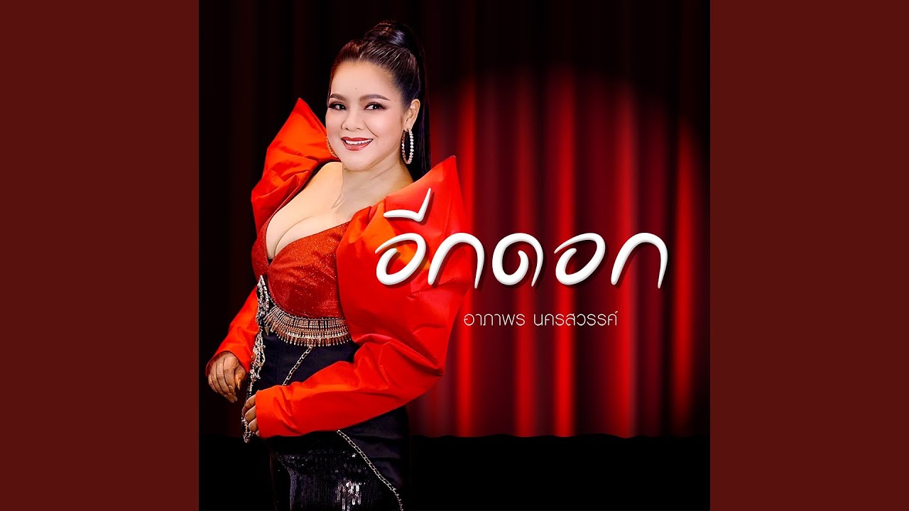อีกดอก