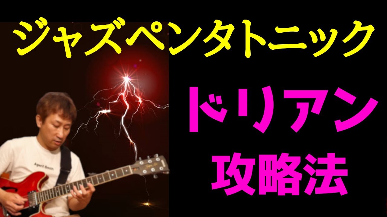 【ペンタ技②】ドリアンスケールを３つのペンタで弾こう！～ジャズギターレッスン～