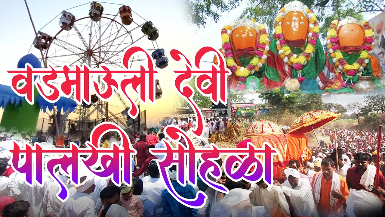 वडमाऊली देवी पालखी  उत्सव  | महाराष्ट्रभर प्रसिद्य दहिफळ वडमाऊली यात्रा उत्सव  | Wadmauli Devi Yatra