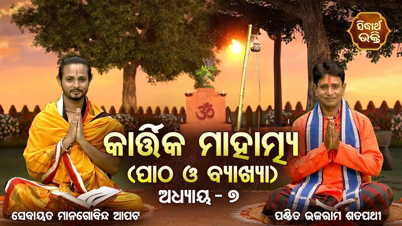 Kartika Mahatmya -୭ମ ଅଧ୍ୟାୟ- ପାଠ ଓ ବ୍ୟାଖ୍ୟା | Pandit Bhajaram,Sebayata Managobinda | Sidharth Bhakti
