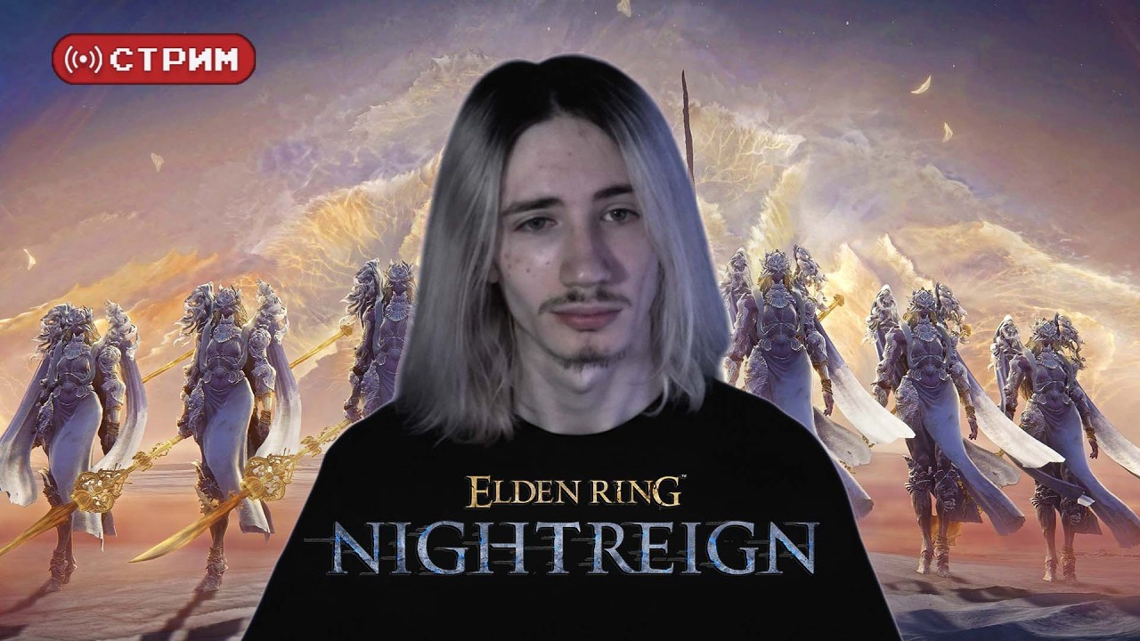 Русский Курт Кобейн в СОЛО против БАЛАНСИРОВ | Elden Ring Nightreign The Forsaken Hollows | Стрим 15
