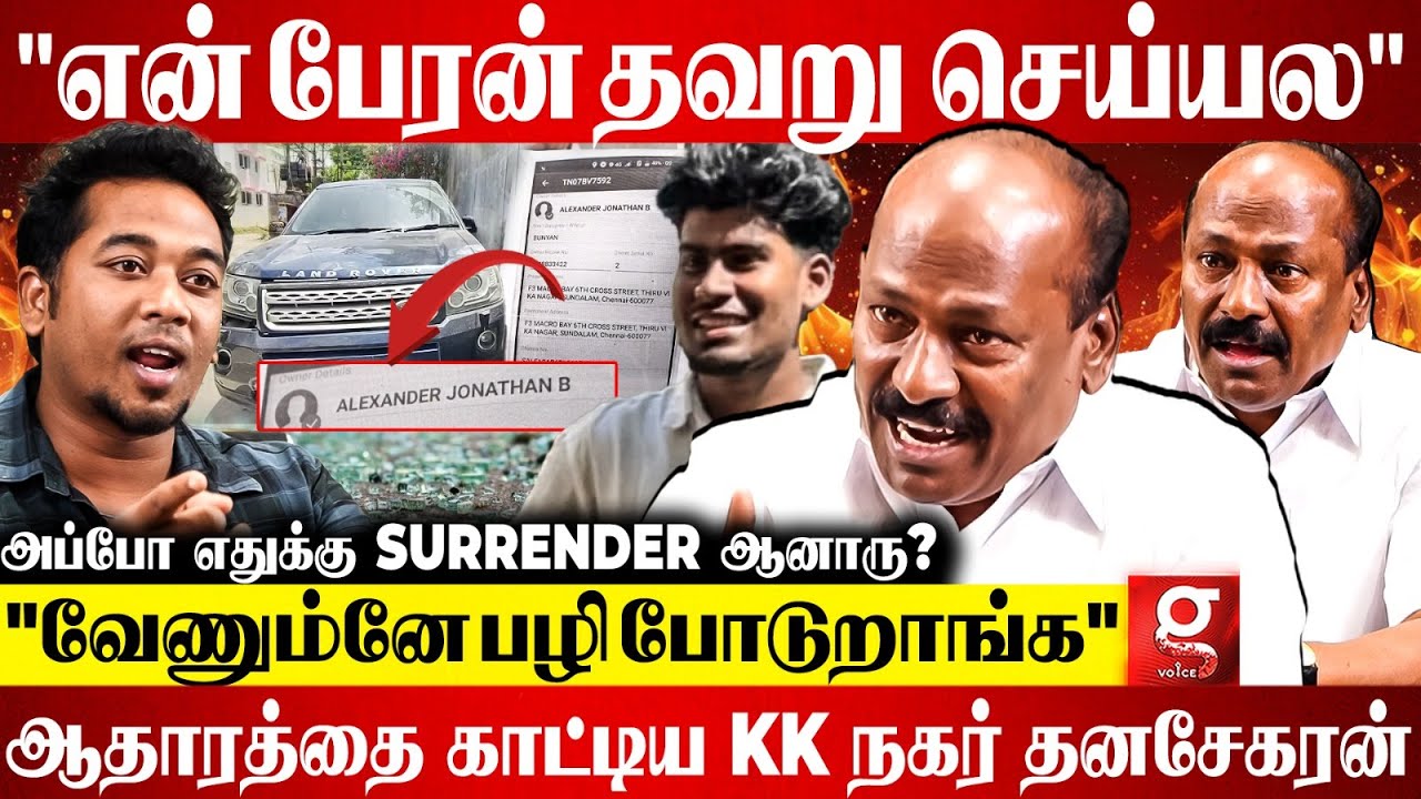 🔴Car ஒட்டுனது வேற ஒருத்தன்.. என் பேரன் என்ன தப்பு செஞ்சான்?😡ஆதாரத்துடன் உடைத்த KK Nagar Dhanasekaran
