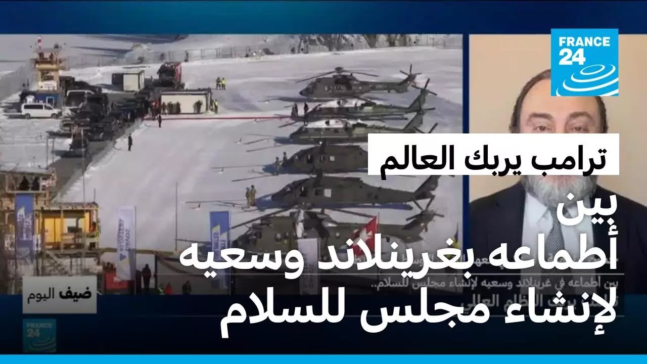 بين أطماعه في غرينلاند وسعيه لإنشاء مجلس للسلام.. ترامب يربك العالم