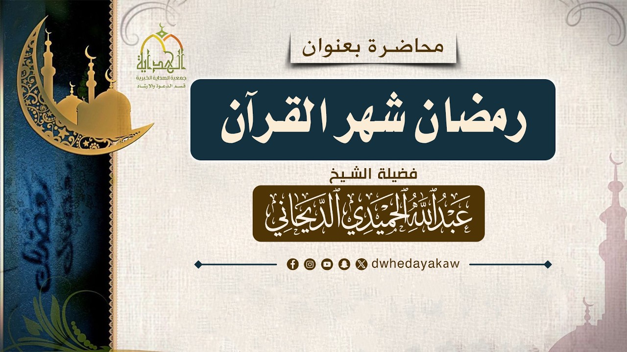 محاضرة : رمضان  شهر القرآن _ فضيلة الشيخ عبدالله الحميدي الديحاني