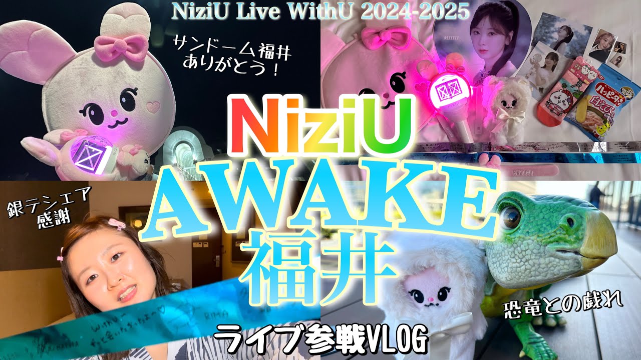 【NiziU】AWAKE福井2日目🦖ライブレポ🌈✨