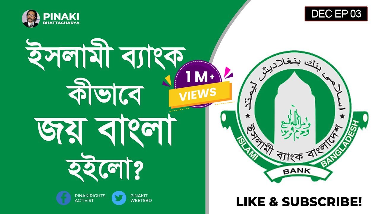 ইসলামী ব্যাংক কেন, কীভাবে জয়বাংলা হইলো ? Pinaki Bhattacharya || The Untold