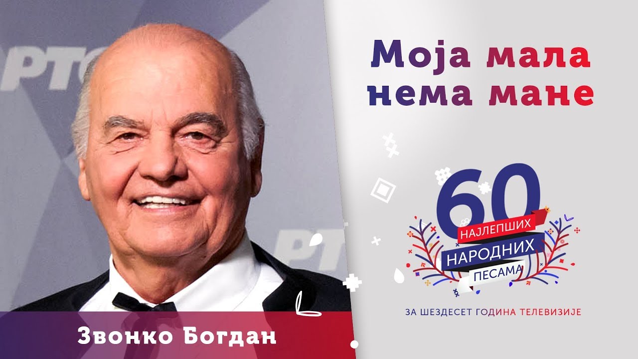 MOJA MALA NEMA MANE - Zvonko Bogdan