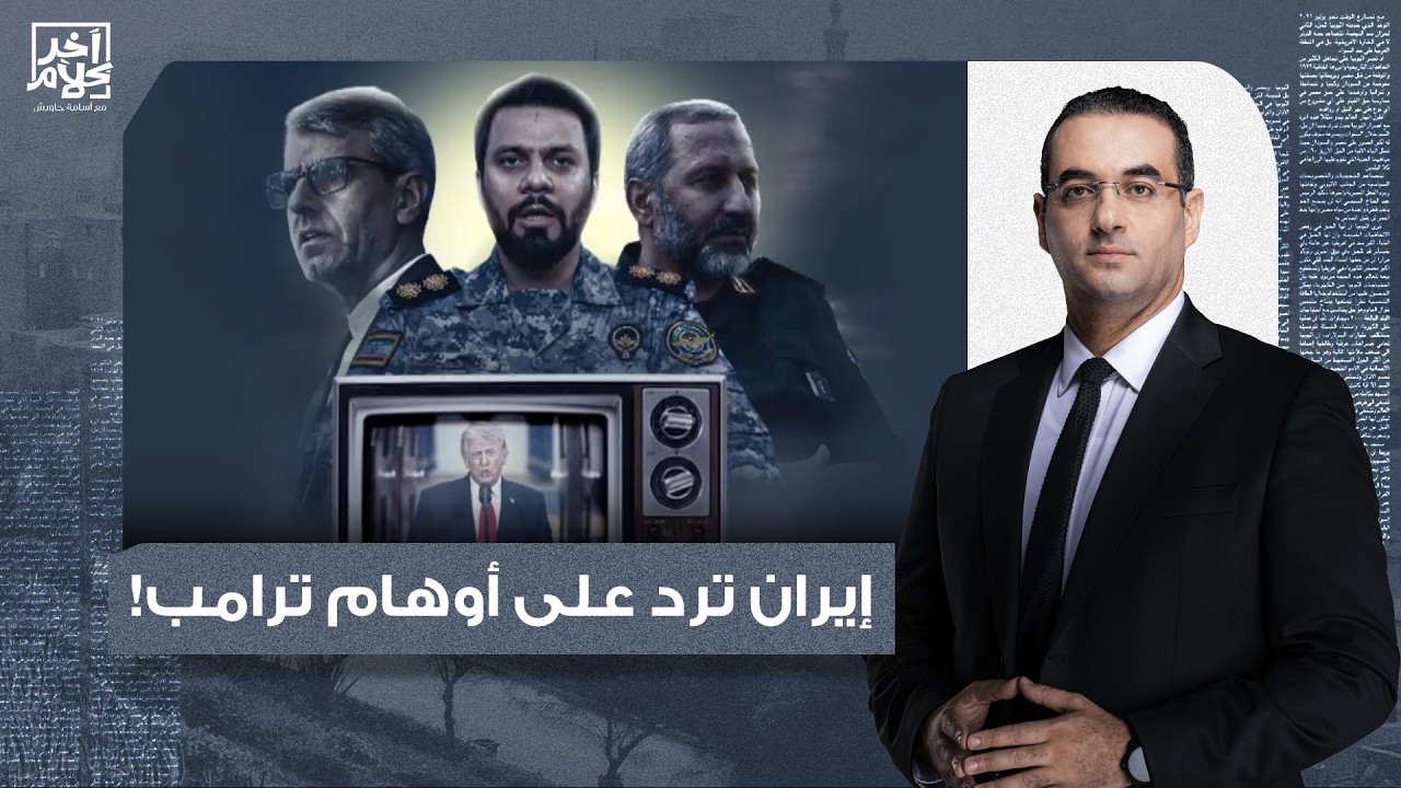 أسامة جاويش: إيـ ـ ـران ترد بقوة على خطاب ترامب.. قصـ ـف تل أبيب وإغلاق مضيق هرمز!!