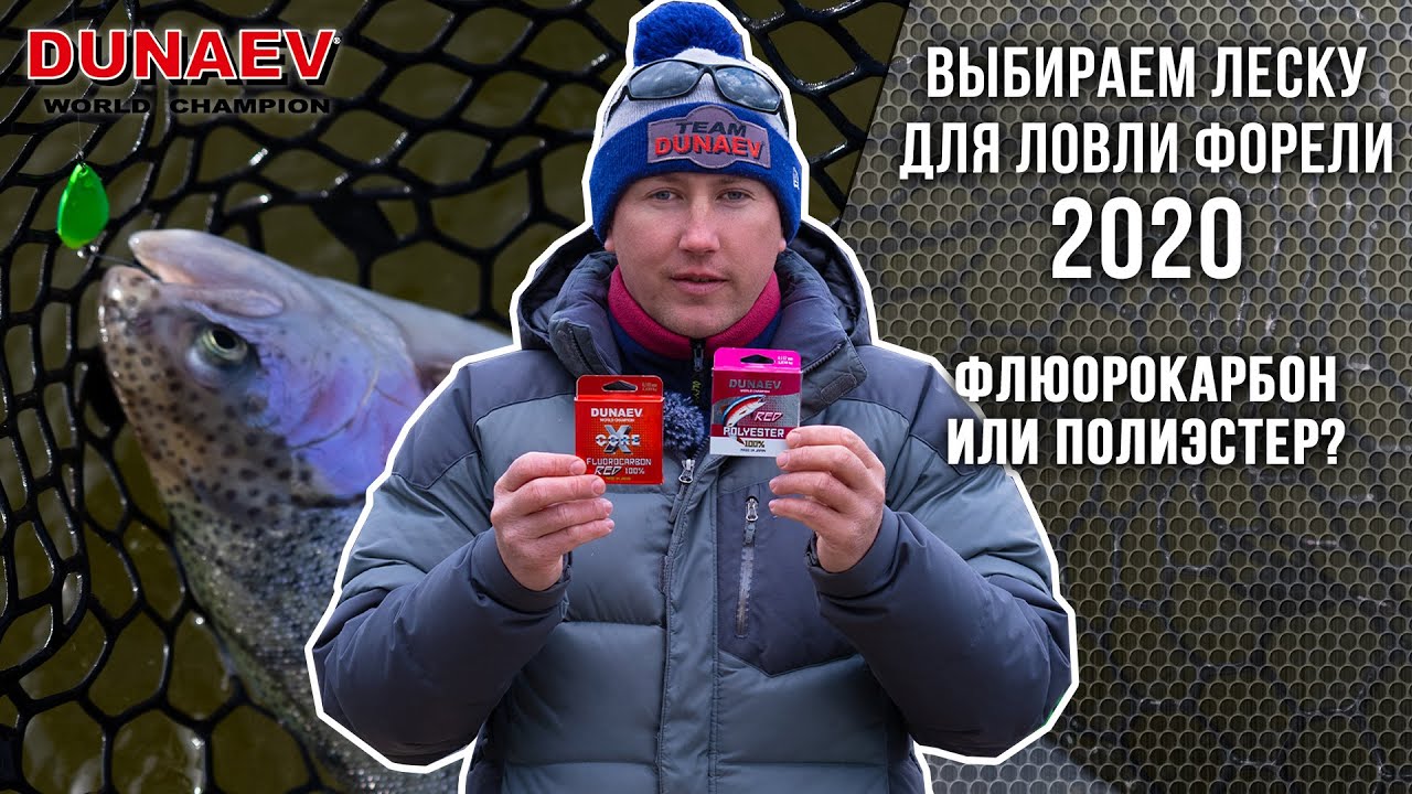 Выбираем леску для ловли форели на платнике: флюорокарбон или полиэстер?