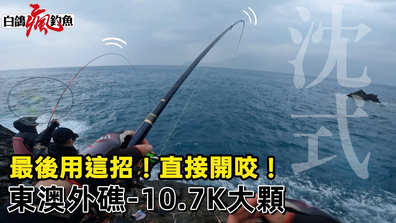 【東澳外礁】外礁剩5分鐘收礁，用這招爆咬！北風北直接不裝了
