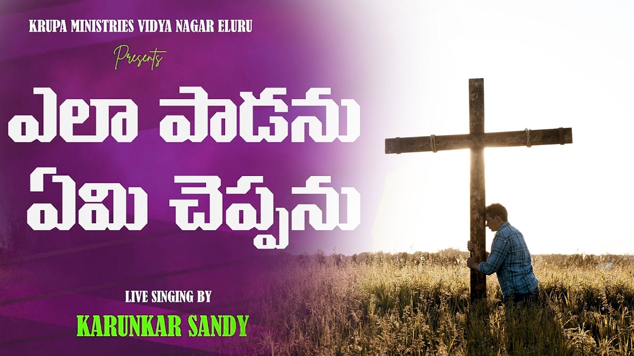 ఎలా పాడను ఏమి చెప్పను l Krupa Ministries Vidya Nagar