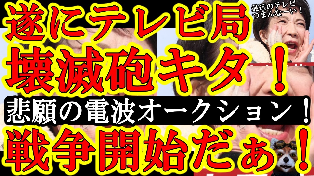 【『アホのテレビ局は潰します♪』遂に高市政権がテレビ局を壊滅させる『電波オークション』開催に動き出すぞぉ！】違法で不法で無能のテレビ局共！覚悟しとけよぉｗ既に法改正は完了したからなぁｗ日テレフジテレビ