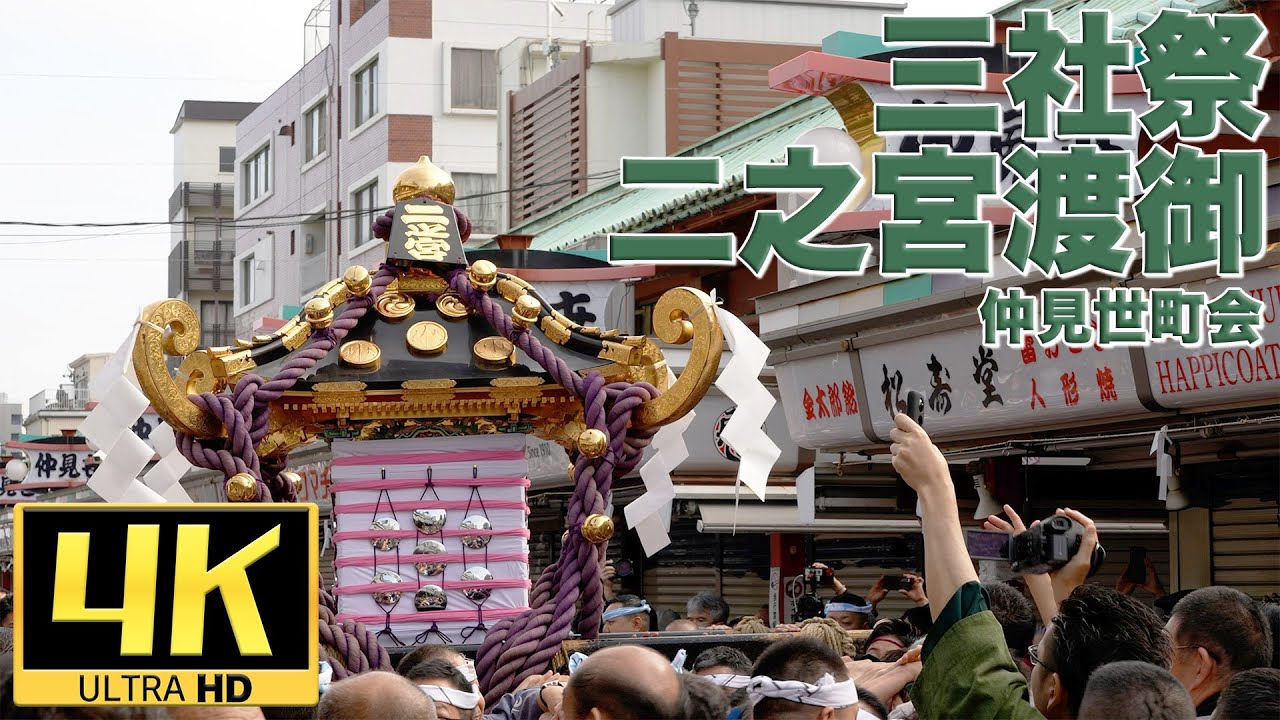 【4K】令和5年三社祭 二之宮渡御 仲見世通り