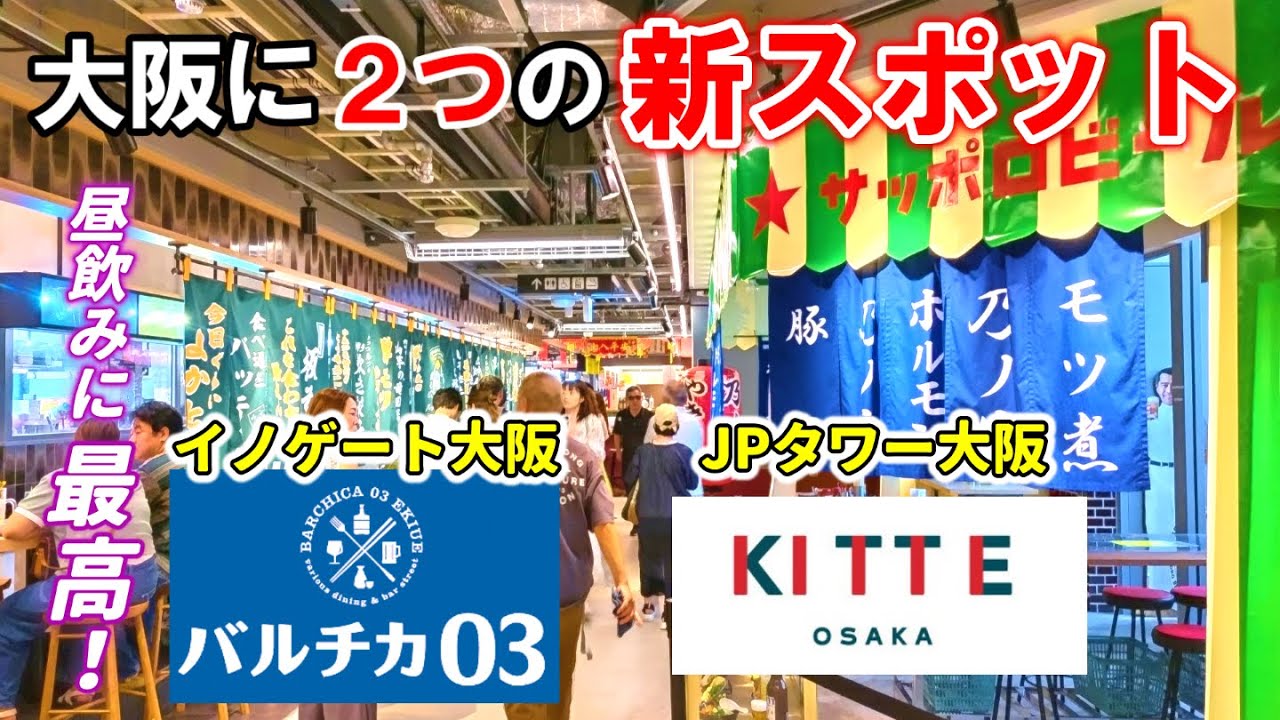 【新スポット】大阪・梅田に誕生！『バルチカ０３』『ＫＩＴＴＥ大阪』／グルメ＆昼飲みが楽しめる｜グラングリーン大阪