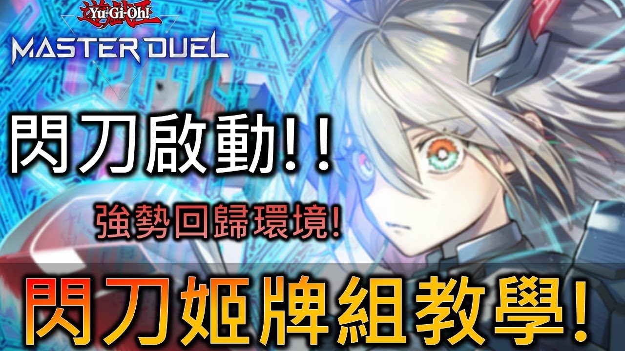 [Master Duel] FCG RJay 閃刀姬牌組教學! 時隔已久再度強勢衝擊環境! 牌組構築 運作思路 實戰講解! 一次全部帶你看過!