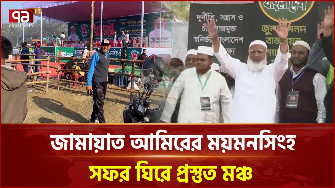 জামায়াত আমিরের ময়মনসিংহ সফর ঘিরে প্রস্তুত মঞ্চ | Shafiqur Rahman | Ekattor TV