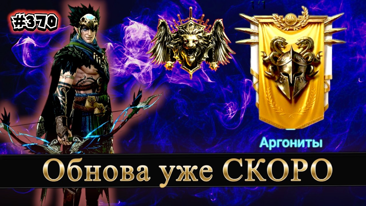#370. СКОРО ОБНОВА И НОВОЕ СЛИНИЕ | Raid shadow legends