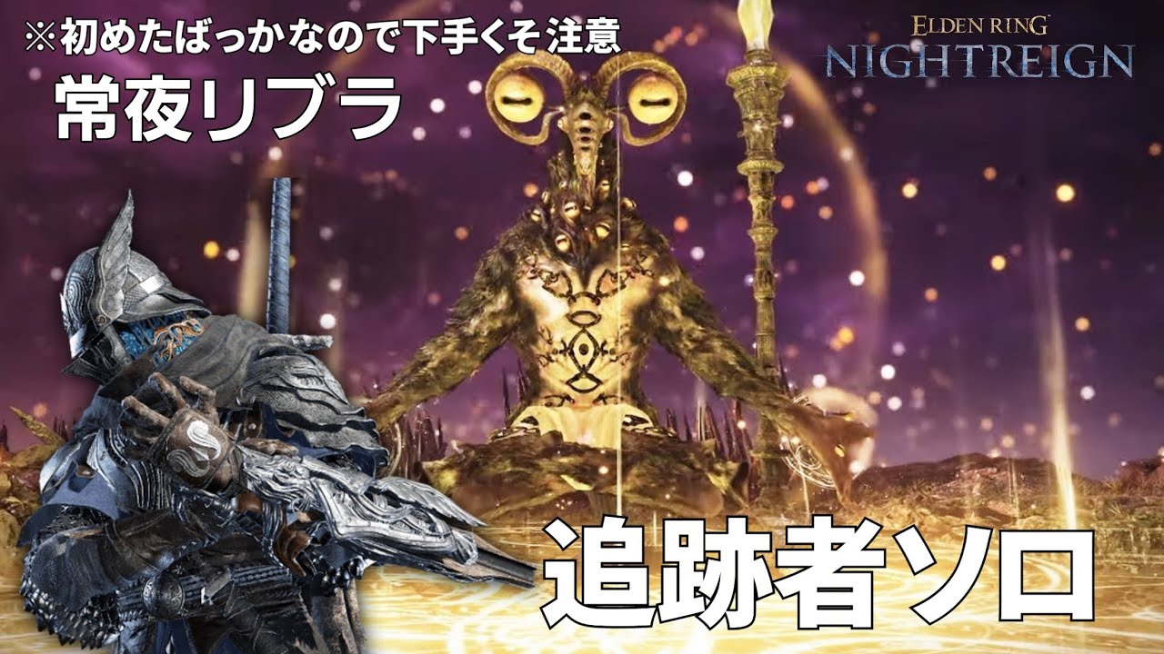 [PS5/ELDEN RING NIGHTREIGN]夜の魔 リブラ(常夜) 追跡者ソロ討伐(下手注意)