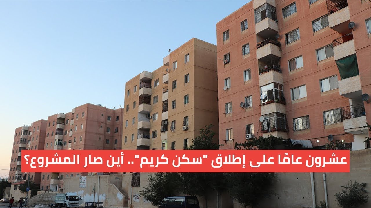 ما هي قصة مشروع سكن كريم؟