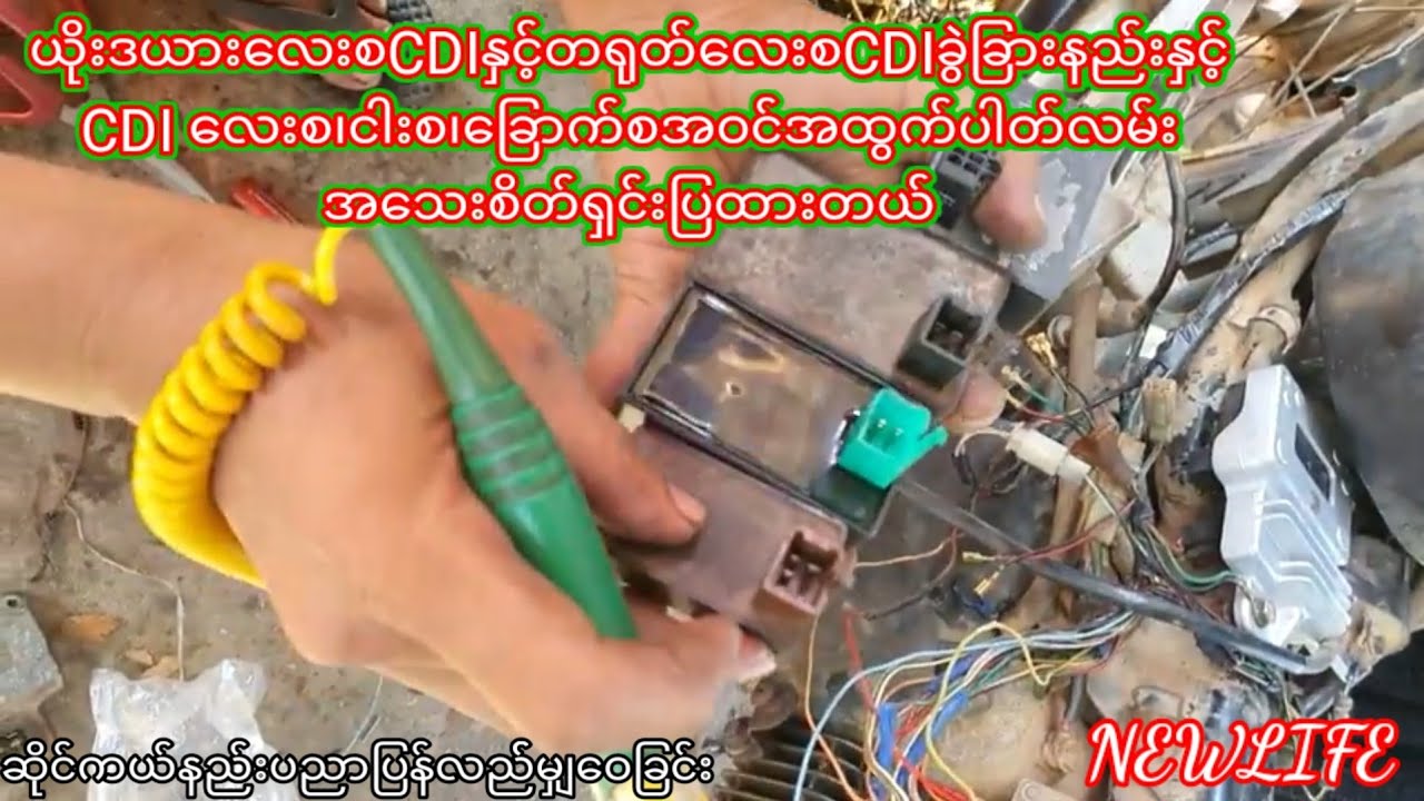 ယိုးဒယား​ေလးစCDIႏွင့္တ႐ုတ္​ေလးစCDIခဲြဲျခားနည္းႏွင့္CDI ​ေလးစ၊ငါးစ၊​ေျခာက္စအဝင္အထြက္ပါတ္လမ္း