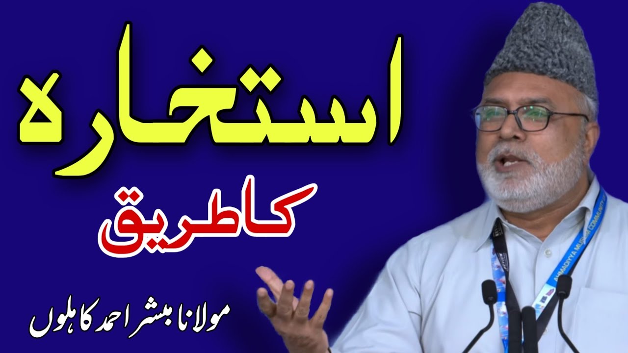 ISTIKHARA Ka Tareeq | Mubashir Ahmad Kahloon | Jamat Ahmadiyyah Canada