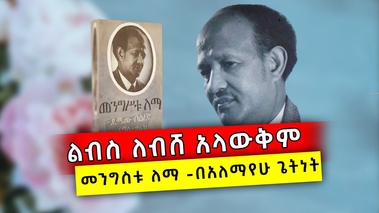 የደማሙ ደራሲ መንግስቱ ለማ ታሪክ ከግለ ታሪኩ በተራኪ አለማየሁ ጌትነት  #kids #show #final  #famousshorts  #comedianeshetu