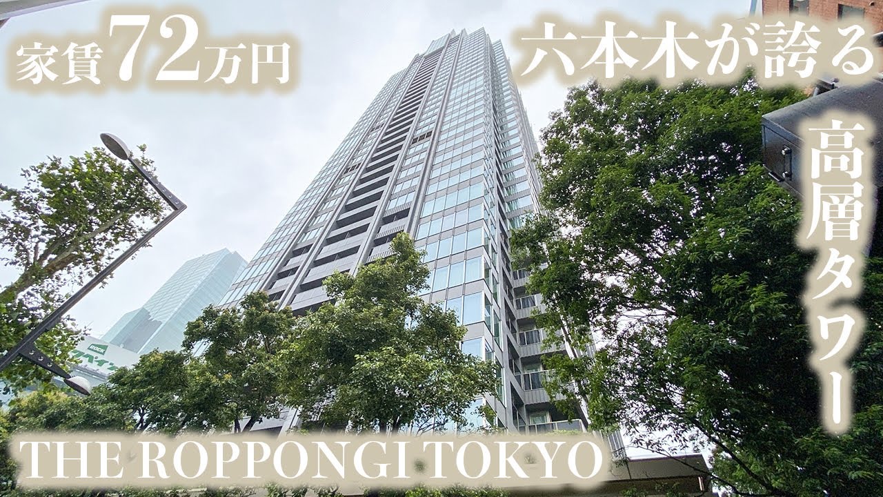 【ザ・六本木東京クラブレジデンス/THE ROPPONGI TOKYO CLUB RESIDENCE】 高級賃貸内見動画　3LDK 100.78㎡　六本木エリアを代表するラグジュアリーコンドミニアム