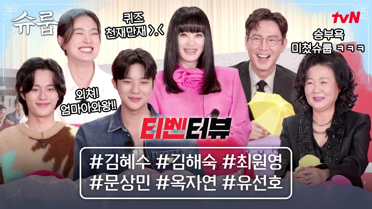 [티벤터뷰] ※고막주의※ 일단 외쳐! “엄마아와왕!” 승부욕 미쳐버린 '슈룹' 군단 #슈룹 EP.2