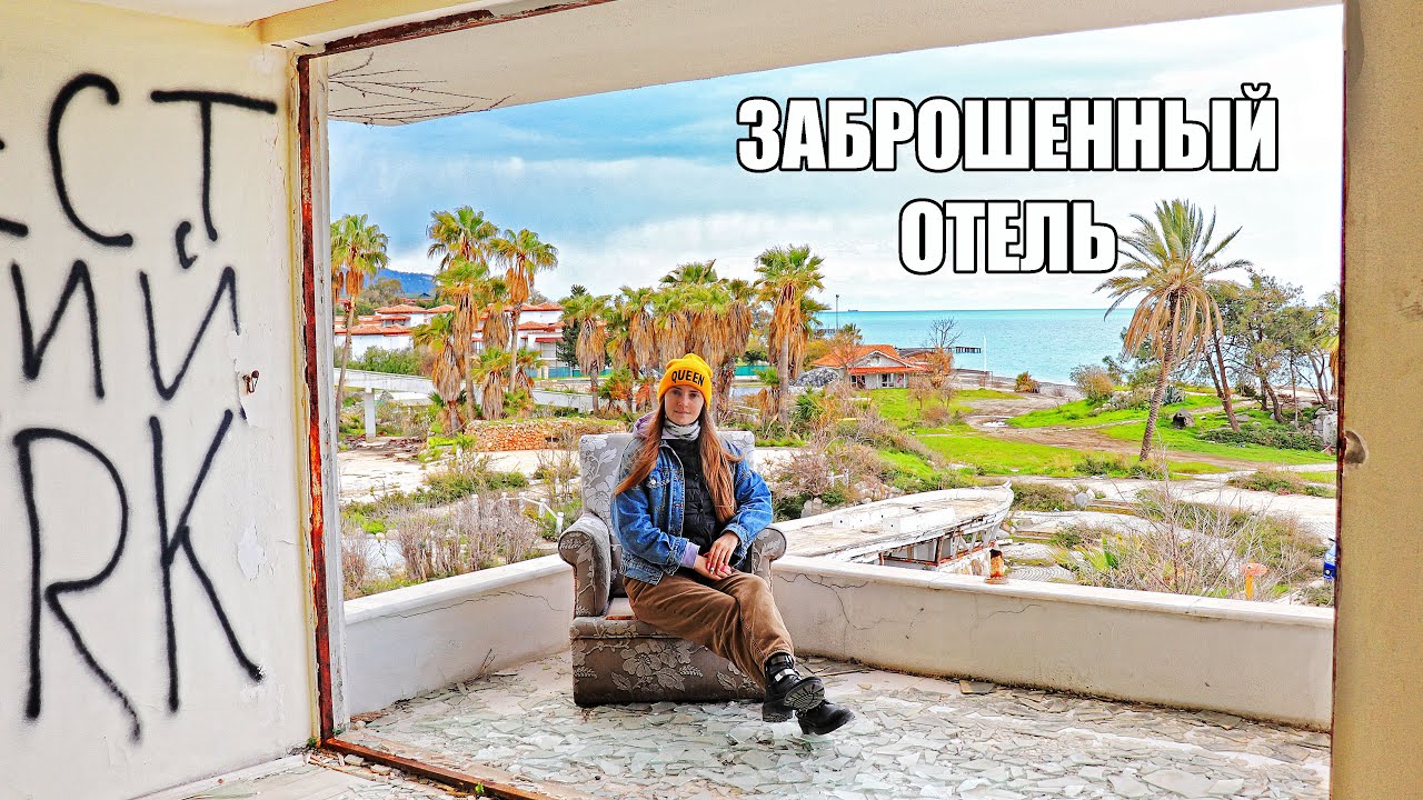 АСМР Жуткий ЗАБРОШЕННЫЙ ОТЕЛЬ 5* в Турции НАХОДКИ В НОМЕРАХ | ASMR Triggers Abandoned HOTEL Turkey